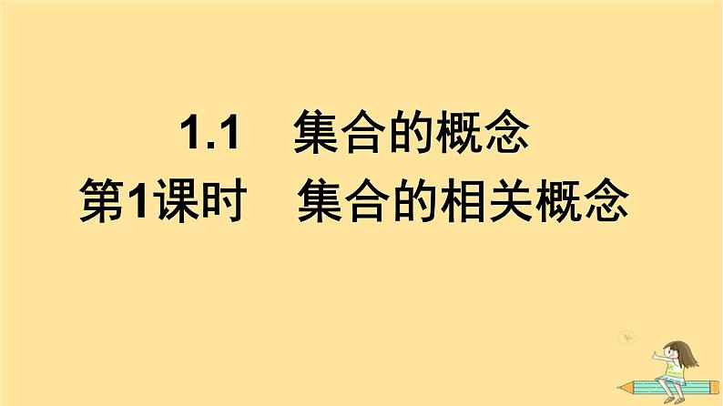 广西专版2023_2024学年新教材高中数学第1章集合与常用逻辑用语1.1集合的概念第1课时集合的相关概念课件新人教A版必修第一册01
