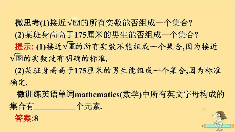 广西专版2023_2024学年新教材高中数学第1章集合与常用逻辑用语1.1集合的概念第1课时集合的相关概念课件新人教A版必修第一册07