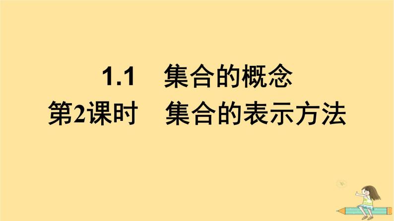 广西专版2023_2024学年新教材高中数学第1章集合与常用逻辑用语1.1集合的概念第2课时集合的表示方法课件新人教A版必修第一册01