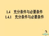 广西专版2023_2024学年新教材高中数学第1章集合与常用逻辑用语1.4充分条件与必要条件1.4.1充分条件与必要条件课件新人教A版必修第一册