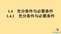 人教A版 (2019)必修 第一册1.4 充分条件与必要条件图片ppt课件