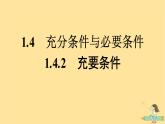 广西专版2023_2024学年新教材高中数学第1章集合与常用逻辑用语1.4充分条件与必要条件1.4.2充要条件课件新人教A版必修第一册