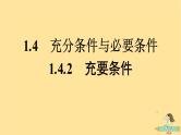 广西专版2023_2024学年新教材高中数学第1章集合与常用逻辑用语1.4充分条件与必要条件1.4.2充要条件课件新人教A版必修第一册