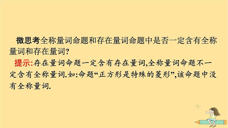 广西专版2023_2024学年新教材高中数学第1章集合与常用逻辑用语1.5全称量词与存在量词1.5.1全称量词与存在量词课件新人教A版必修第一册08