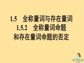 广西专版2023_2024学年新教材高中数学第1章集合与常用逻辑用语1.5全称量词与存在量词1.5.2全称量词命题和存在量词命题的否定课件新人教A版必修第一册