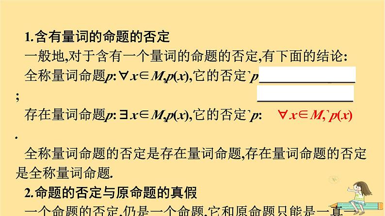 广西专版2023_2024学年新教材高中数学第1章集合与常用逻辑用语1.5全称量词与存在量词1.5.2全称量词命题和存在量词命题的否定课件新人教A版必修第一册06