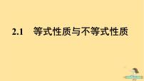 数学2.1 等式性质与不等式性质说课ppt课件