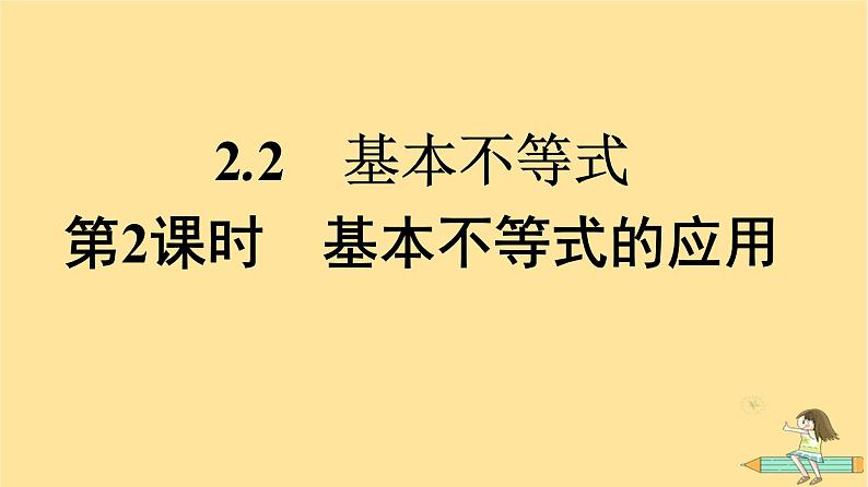 广西专版2023_2024学年新教材高中数学第2章一元二次函数方程和不等式2.2基本不等式第2课时基本不等式的应用课件新人教A版必修第一册01