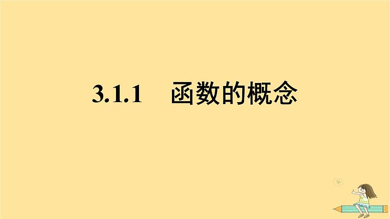 广西专版2023_2024学年新教材高中数学第3章函数的概念与性质3.1函数的概念及其表示3.1.1函数的概念课件新人教A版必修第一册01