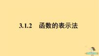 必修 第一册3.1 函数的概念及其表示集体备课ppt课件