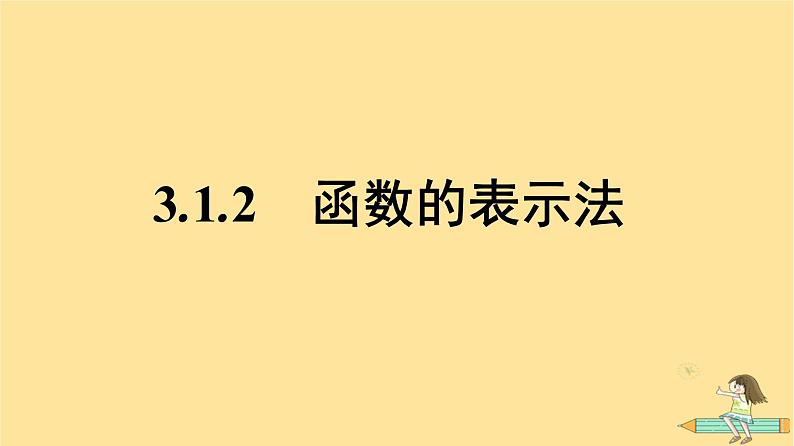 广西专版2023_2024学年新教材高中数学第3章函数的概念与性质3.1函数的概念及其表示3.1.2函数的表示法课件新人教A版必修第一册01