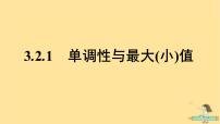 人教A版 (2019)必修 第一册3.2 函数的基本性质课前预习ppt课件
