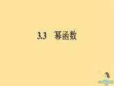 广西专版2023_2024学年新教材高中数学第3章函数的概念与性质3.3幂函数课件新人教A版必修第一册