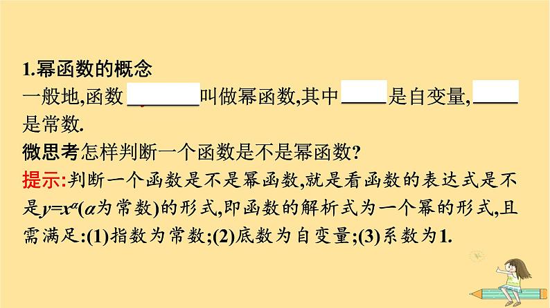 广西专版2023_2024学年新教材高中数学第3章函数的概念与性质3.3幂函数课件新人教A版必修第一册06