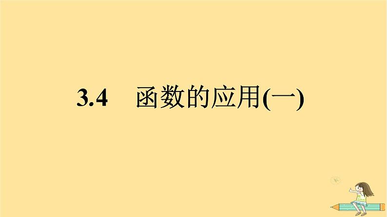 广西专版2023_2024学年新教材高中数学第3章函数的概念与性质3.4函数的应用一课件新人教A版必修第一册01