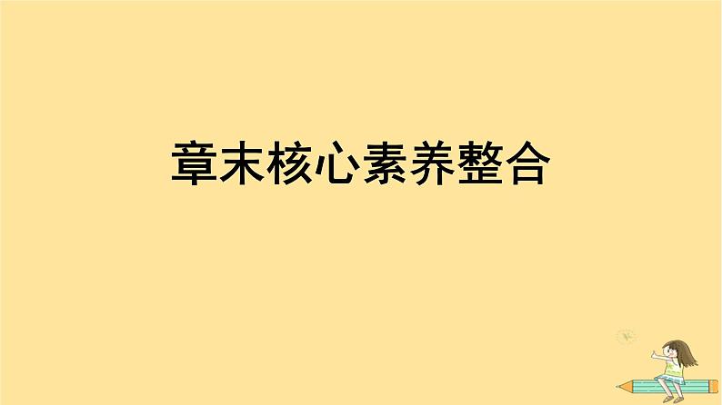 广西专版2023_2024学年新教材高中数学第3章函数的概念与性质章末核心素养整合课件新人教A版必修第一册01