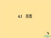 广西专版2023_2024学年新教材高中数学第4章指数函数与对数函数4.1指数课件新人教A版必修第一册