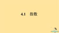 数学必修 第一册4.1 指数评课ppt课件