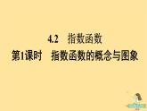 广西专版2023_2024学年新教材高中数学第4章指数函数与对数函数4.2指数函数第1课时指数函数的概念与图象课件新人教A版必修第一册