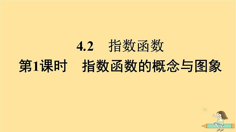 广西专版2023_2024学年新教材高中数学第4章指数函数与对数函数4.2指数函数第1课时指数函数的概念与图象课件新人教A版必修第一册01