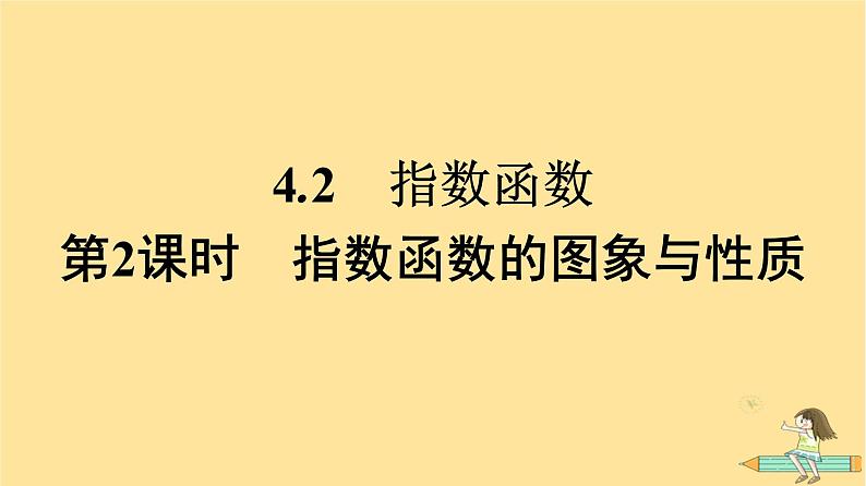 广西专版2023_2024学年新教材高中数学第4章指数函数与对数函数4.2指数函数第2课时指数函数的图象与性质课件新人教A版必修第一册第1页