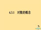 广西专版2023_2024学年新教材高中数学第4章指数函数与对数函数4.3对数4.3.1对数的概念课件新人教A版必修第一册
