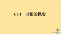 高中数学4.3 对数说课ppt课件