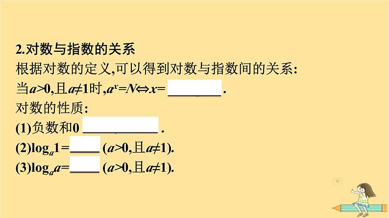 广西专版2023_2024学年新教材高中数学第4章指数函数与对数函数4.3对数4.3.1对数的概念课件新人教A版必修第一册08