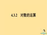 广西专版2023_2024学年新教材高中数学第4章指数函数与对数函数4.3对数4.3.2对数的运算课件新人教A版必修第一册