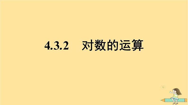 广西专版2023_2024学年新教材高中数学第4章指数函数与对数函数4.3对数4.3.2对数的运算课件新人教A版必修第一册第1页