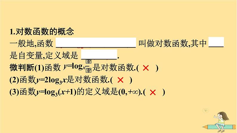 广西专版2023_2024学年新教材高中数学第4章指数函数与对数函数4.4对数函数第1课时对数函数的概念与图象课件新人教A版必修第一册06