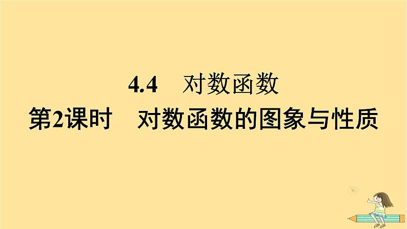 广西专版2023_2024学年新教材高中数学第4章指数函数与对数函数4.4对数函数第2课时对数函数的图象与性质课件新人教A版必修第一册01