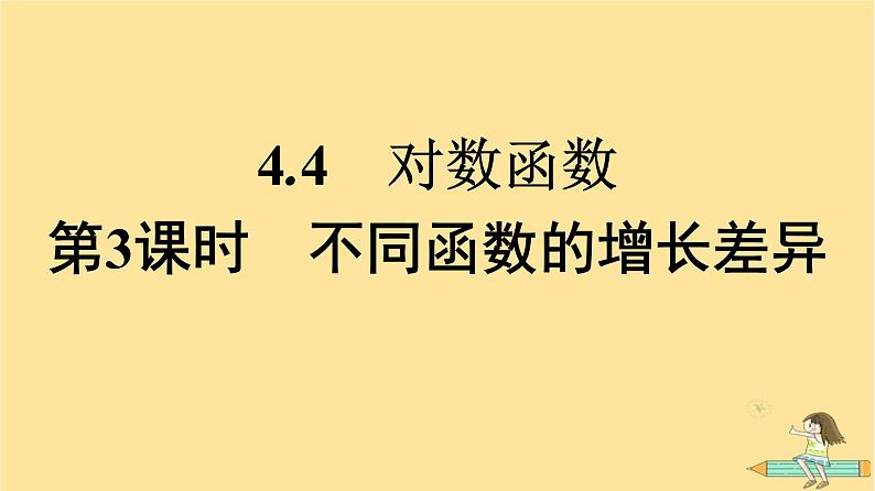 广西专版2023_2024学年新教材高中数学第4章指数函数与对数函数4.4对数函数第3课时不同函数的增长差异课件新人教A版必修第一册01