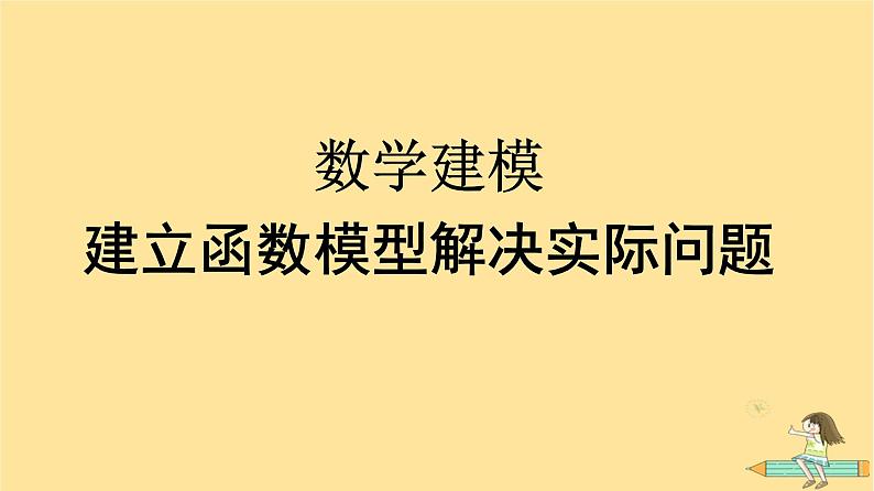 广西专版2023_2024学年新教材高中数学数学建模建立函数模型解决实际问题课件新人教A版必修第一册01