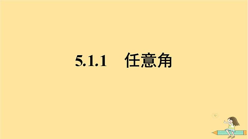 广西专版2023_2024学年新教材高中数学第5章三角函数5.1任意角和蝗制5.1.1任意角课件新人教A版必修第一册01