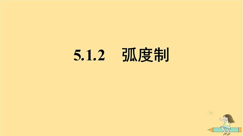 广西专版2023_2024学年新教材高中数学第5章三角函数5.1任意角和蝗制5.1.2蝗制课件新人教A版必修第一册01
