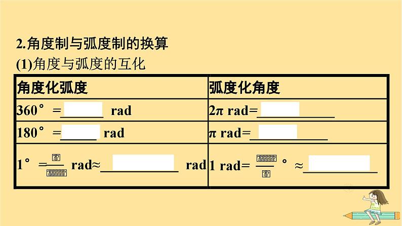 广西专版2023_2024学年新教材高中数学第5章三角函数5.1任意角和蝗制5.1.2蝗制课件新人教A版必修第一册08
