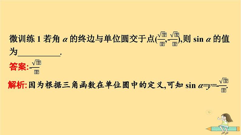广西专版2023_2024学年新教材高中数学第5章三角函数5.2三角函数的概念5.2.1三角函数的概念课件新人教A版必修第一册08