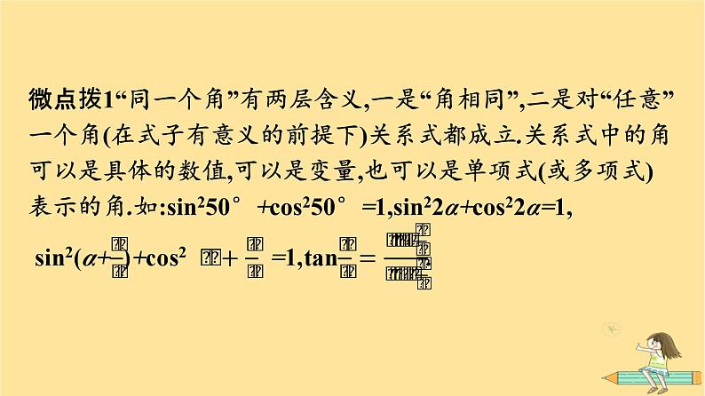 广西专版2023_2024学年新教材高中数学第5章三角函数5.2三角函数的概念5.2.2同角三角函数的基本关系课件新人教A版必修第一册07