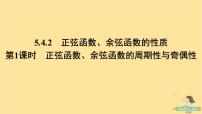 数学必修 第一册5.4 三角函数的图象与性质课前预习课件ppt