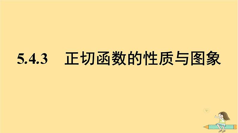 广西专版2023_2024学年新教材高中数学第5章三角函数5.4三角函数的图象与性质5.4.3正切函数的性质与图象课件新人教A版必修第一册01