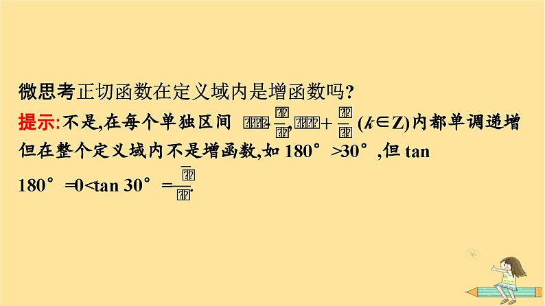 广西专版2023_2024学年新教材高中数学第5章三角函数5.4三角函数的图象与性质5.4.3正切函数的性质与图象课件新人教A版必修第一册08