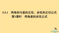 高中数学人教A版 (2019)必修 第一册第五章 三角函数5.5 三角恒等变换教学课件ppt