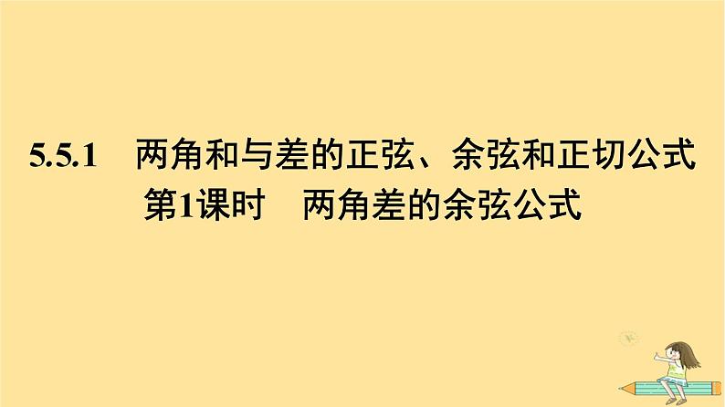 广西专版2023_2024学年新教材高中数学第5章三角函数5.5三角恒等变换5.5.1两角和与差的正弦余弦和正切公式第1课时两角差的余弦公式课件新人教A版必修第一册01
