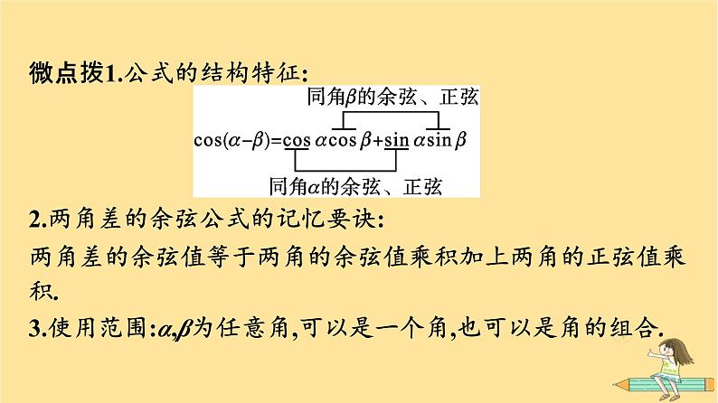 广西专版2023_2024学年新教材高中数学第5章三角函数5.5三角恒等变换5.5.1两角和与差的正弦余弦和正切公式第1课时两角差的余弦公式课件新人教A版必修第一册07