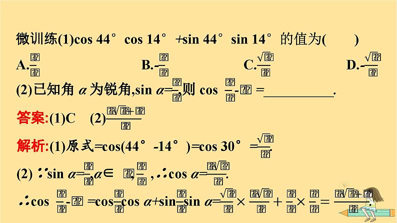 广西专版2023_2024学年新教材高中数学第5章三角函数5.5三角恒等变换5.5.1两角和与差的正弦余弦和正切公式第1课时两角差的余弦公式课件新人教A版必修第一册08