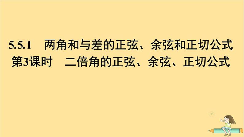 广西专版2023_2024学年新教材高中数学第5章三角函数5.5三角恒等变换5.5.1两角和与差的正弦余弦和正切公式第3课时二倍角的正弦余弦正切公式课件新人教A版必修第一册01