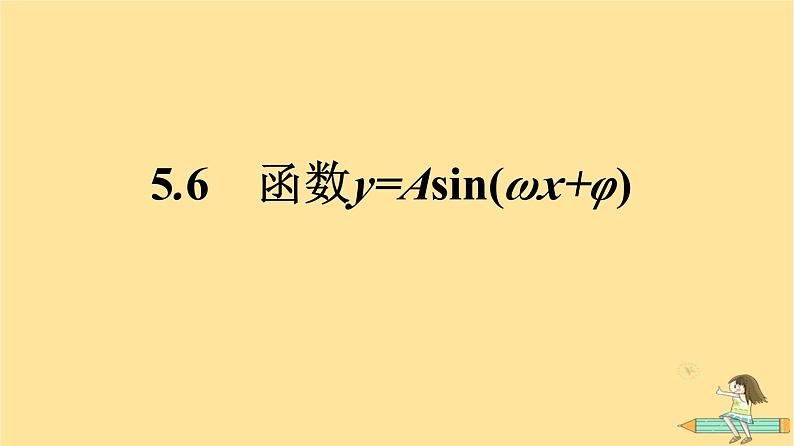 广西专版2023_2024学年新教材高中数学第5章三角函数5.6函数y=Asinωx+φ课件新人教A版必修第一册01