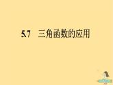 广西专版2023_2024学年新教材高中数学第5章三角函数5.7三角函数的应用课件新人教A版必修第一册