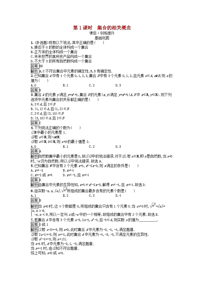 广西专版2023_2024学年新教材高中数学第1章集合与常用逻辑用语1.1集合的概念第1课时集合的相关概念课后训练新人教A版必修第一册01